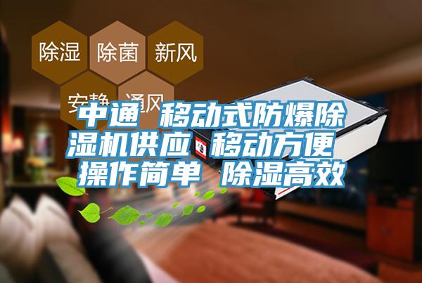 中通 移動式防爆草莓污视频在线看供應 移動方便 操作簡單 除濕高效