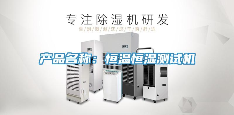 產品名稱：恒溫恒濕測試機