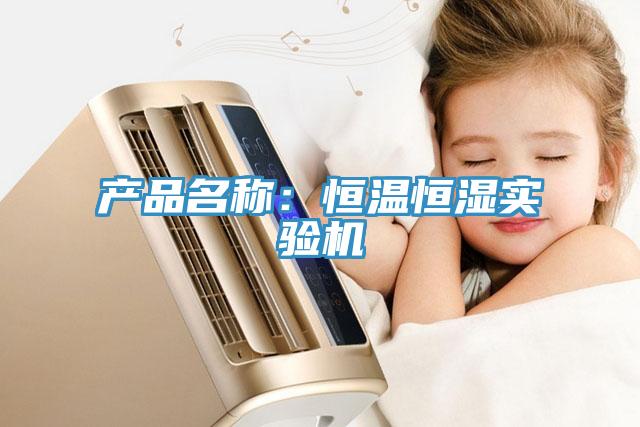 產品名稱：恒溫恒濕實驗機