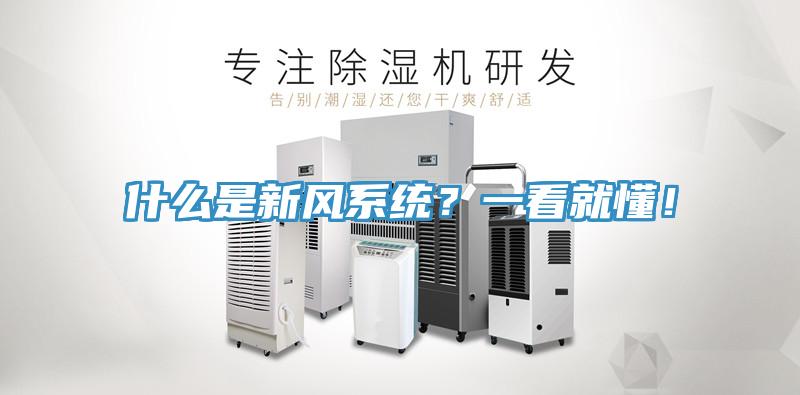 什麽是新風係統？一看就懂！