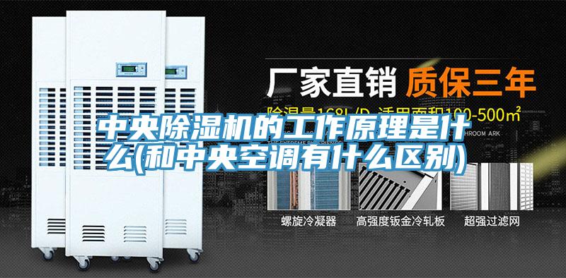 中央草莓污视频在线看的工作原理是什麽(和中央空調有什麽區別)