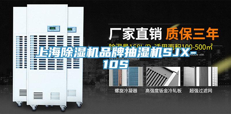 上海草莓污视频在线看品牌抽濕機SJX-10S