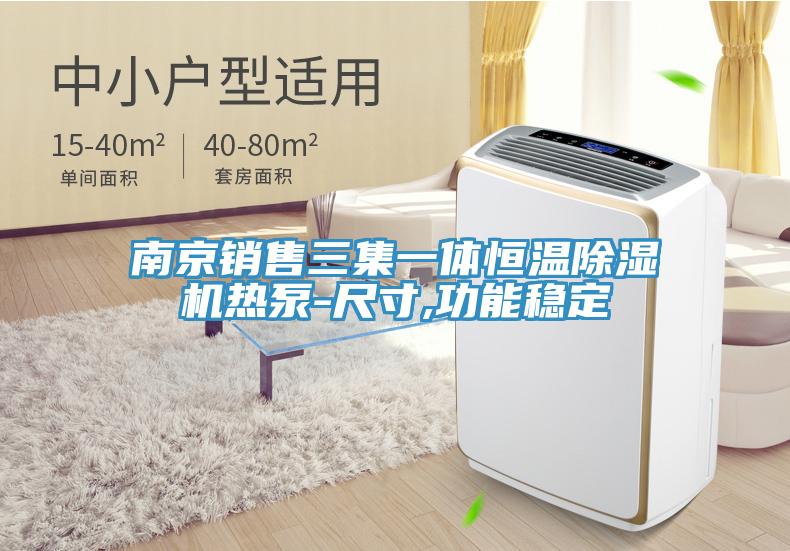 南京銷售三集一體恒溫草莓污视频在线看熱泵-尺寸,功能穩定