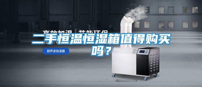 二手恒溫恒濕箱值得購買嗎？