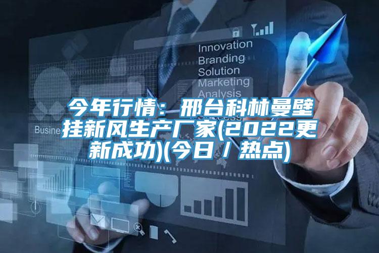 今年行情：邢台科林曼壁掛新風生產廠家(2022更新成功)(今日／熱點)