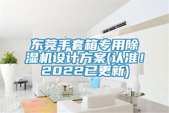 東莞手套箱專用草莓污视频在线看設計方案(認準！2022已更新)