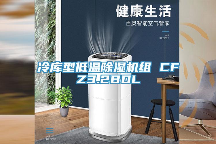 冷庫型低溫草莓污视频在线看組 CFZ3.2BDL