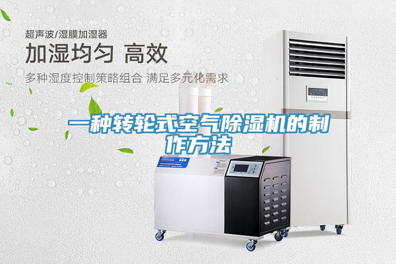 一種轉輪式空氣草莓污视频在线看的製作方法