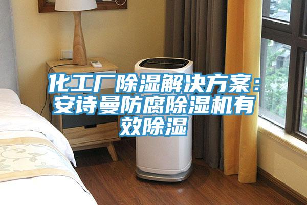 化工廠除濕解決方案：草莓视频性福宝防腐草莓污视频在线看有效除濕