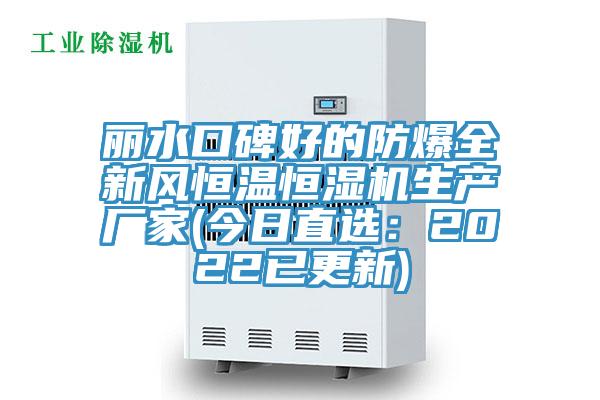 麗水口碑好的防爆全新風恒溫恒濕機生產廠家(今日直選：2022已更新)