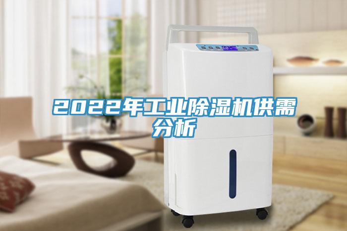 2022年工業草莓污视频在线看供需分析