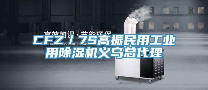 CFZ／7S高振民用工業用草莓污视频在线看義烏總代理