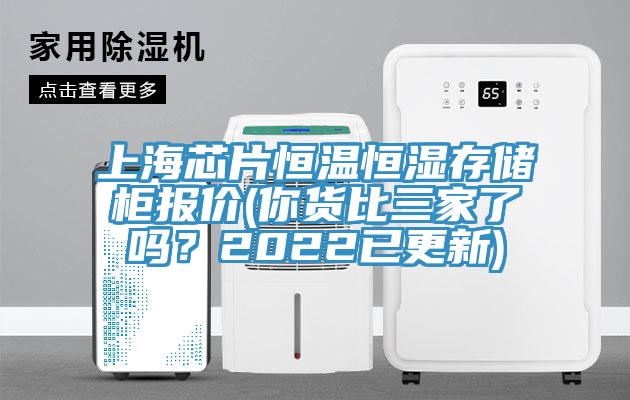 上海芯片恒溫恒濕存儲櫃報價(你貨比三家了嗎？2022已更新)