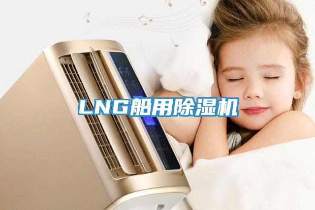 LNG船用草莓污视频在线看