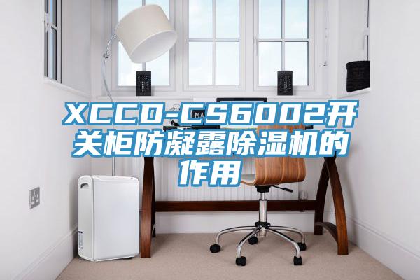 XCCD-CS6002開關櫃防凝露草莓污视频在线看的作用