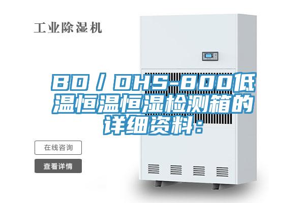 BD／DHS-800低溫恒溫恒濕檢測箱的詳細資料：