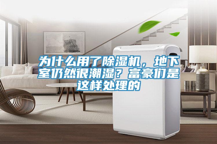 為什麽用了草莓污视频在线看，地下室仍然很潮濕？富豪們是這樣處理的