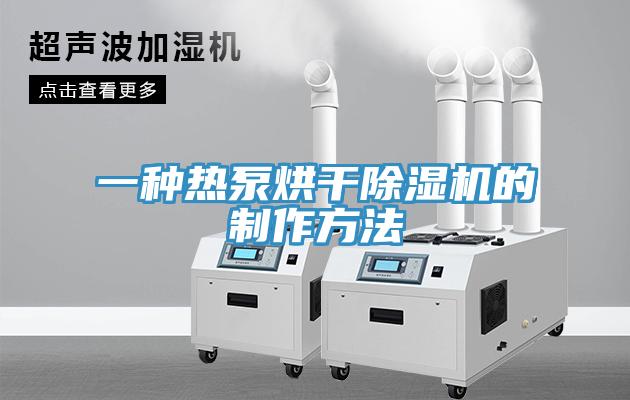 一種熱泵烘幹草莓污视频在线看的製作方法