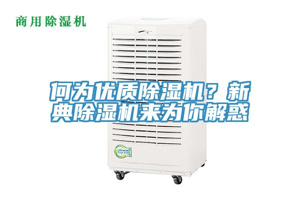 何為優質草莓污视频在线看？新典草莓污视频在线看來為你解惑