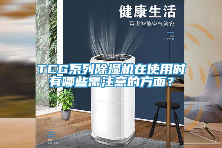 TCG係列草莓污视频在线看在使用時有哪些需注意的方麵？