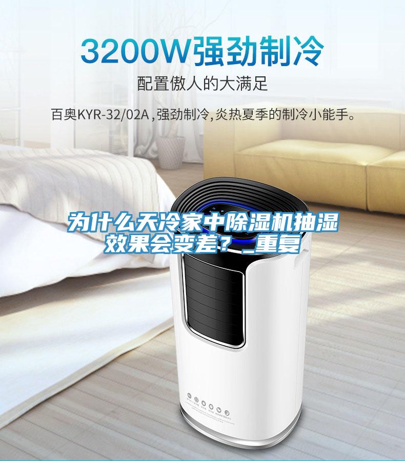 為什麽天冷家中草莓污视频在线看抽濕效果會變差？_重複