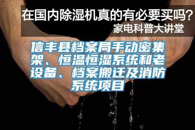 信豐縣檔案局手動密集架、恒溫恒濕係統和老設備、檔案搬遷及消防係統項目