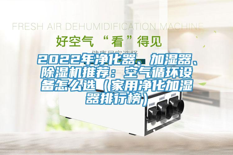 2022年淨化器、加濕器、草莓污视频在线看推薦：空氣循環設備怎麽選（家用淨化加濕器排行榜）