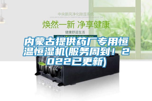 內蒙古提供藥廠專用恒溫恒濕機(服務周到！2022已更新)