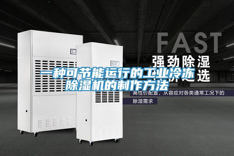 一種可節能運行的工業冷凍草莓污视频在线看的製作方法