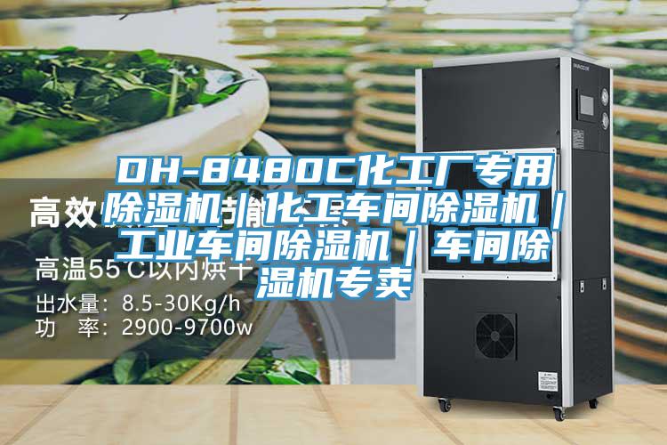 DH-8480C化工廠專用草莓污视频在线看｜化工車間草莓污视频在线看｜工業車間草莓污视频在线看｜車間草莓污视频在线看專賣