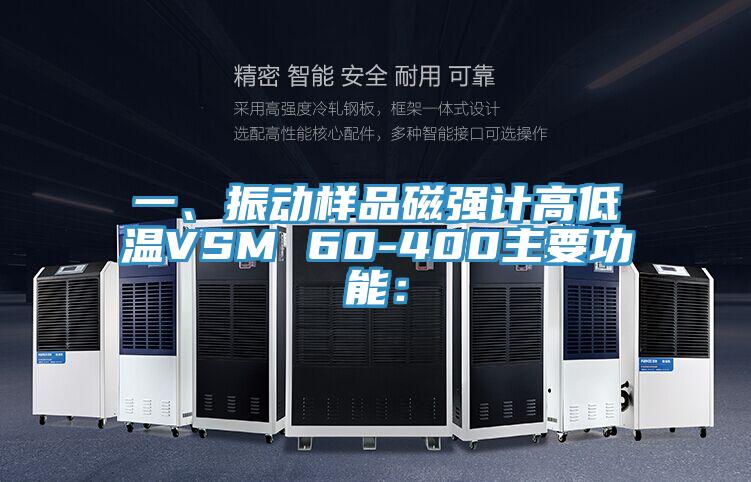 一、振動樣品磁強計高低溫VSM 60-400主要功能：