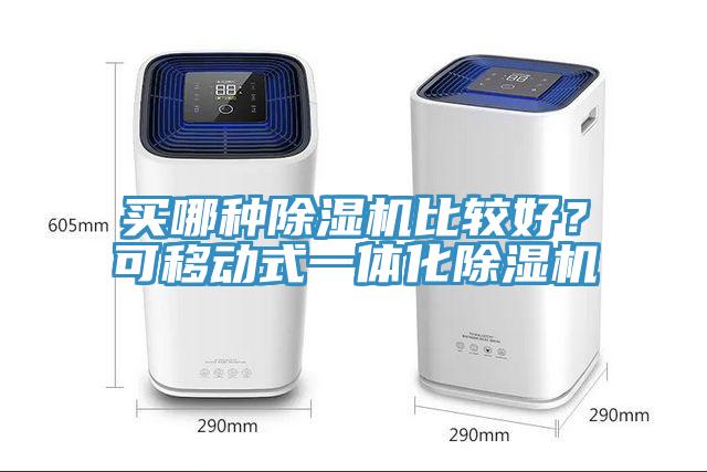 買哪種草莓污视频在线看比較好？可移動式一體化草莓污视频在线看