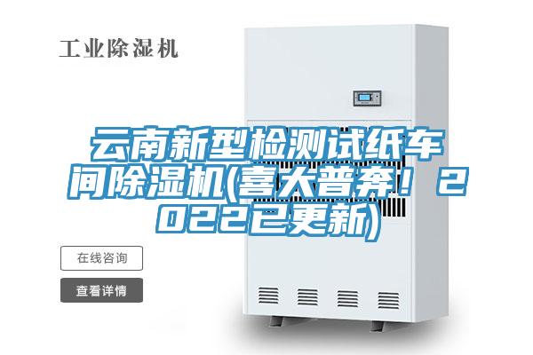 雲南新型檢測試紙車間草莓污视频在线看(喜大普奔！2022已更新)