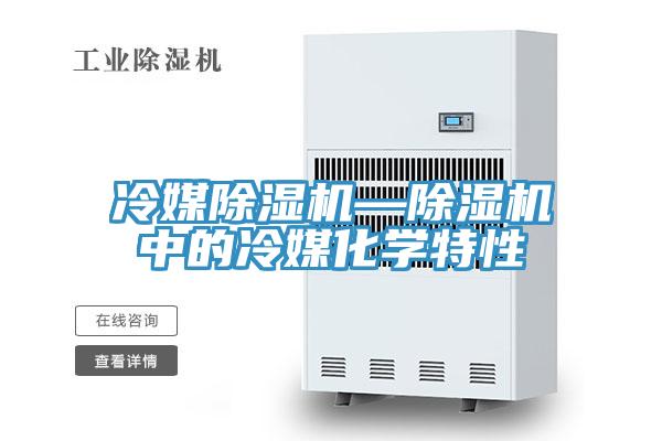 冷媒草莓污视频在线看—草莓污视频在线看中的冷媒化學特性