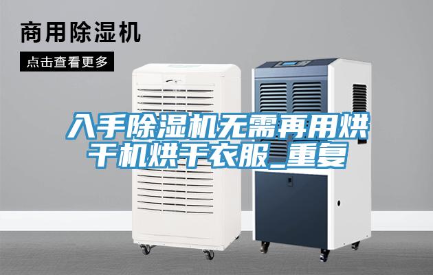入手草莓污视频在线看無需再用烘幹機烘幹衣服_重複
