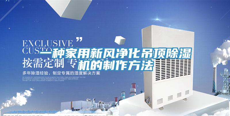 一種家用新風淨化吊頂草莓污视频在线看的製作方法