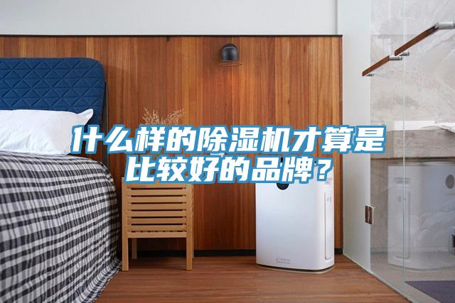 什麽樣的草莓污视频在线看才算是比較好的品牌？