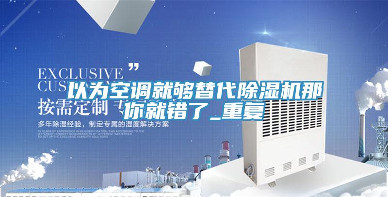 以為空調就夠替代草莓污视频在线看那你就錯了_重複