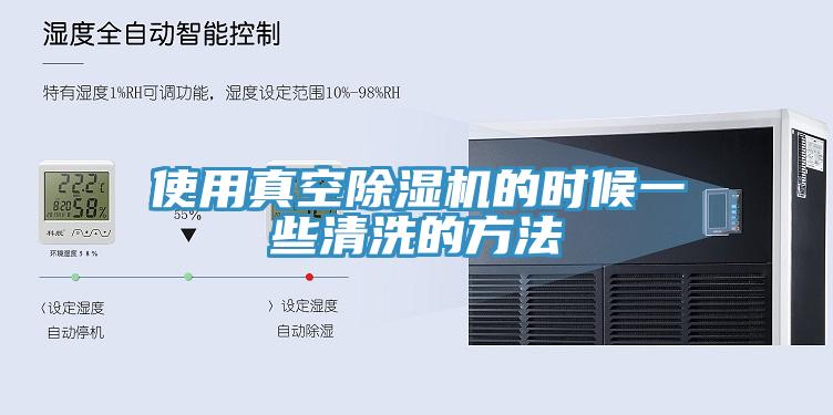 使用真空草莓污视频在线看的時候一些清洗的方法