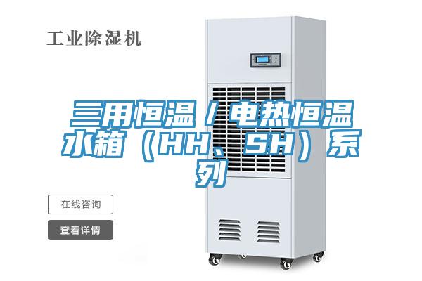 三用恒溫／電熱恒溫水箱（HH、SH）係列