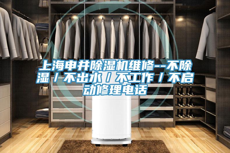 上海申井草莓污视频在线看維修--不除濕／不出水／不工作／不啟動修理電話