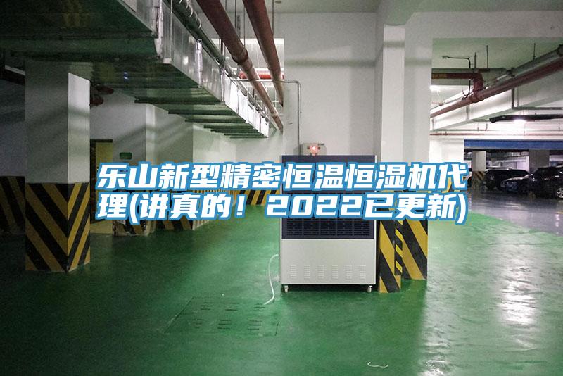 樂山新型精密恒溫恒濕機代理(講真的！2022已更新)