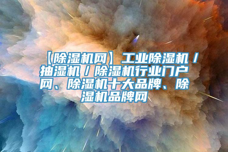 【草莓污视频在线看網】工業草莓污视频在线看／抽濕機／草莓污视频在线看行業門戶網、草莓污视频在线看十大品牌、草莓污视频在线看品牌網