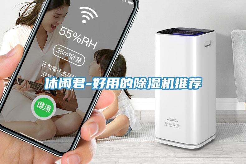 休閑君-好用的草莓污视频在线看推薦