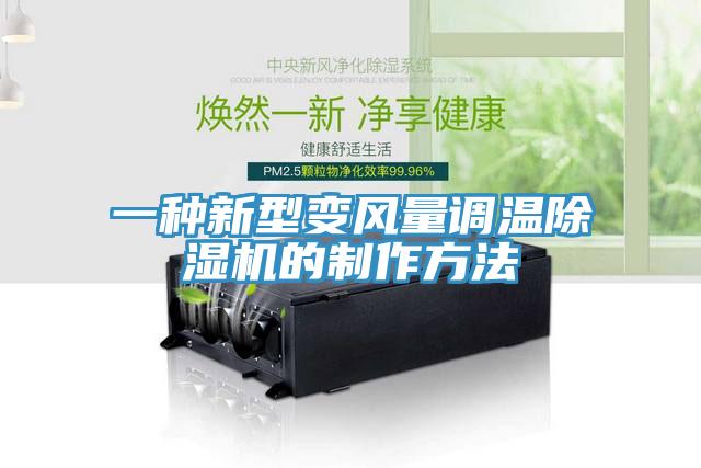 一種新型變風量調溫草莓污视频在线看的製作方法