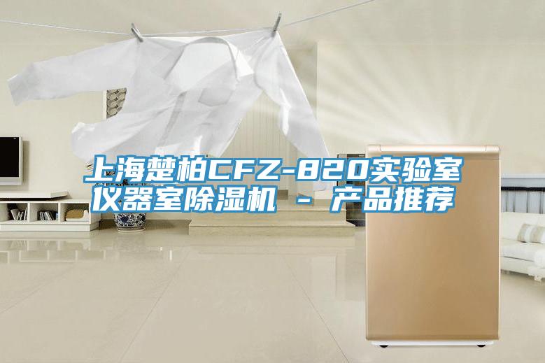 上海楚柏CFZ-820實驗室儀器室草莓污视频在线看 - 產品推薦