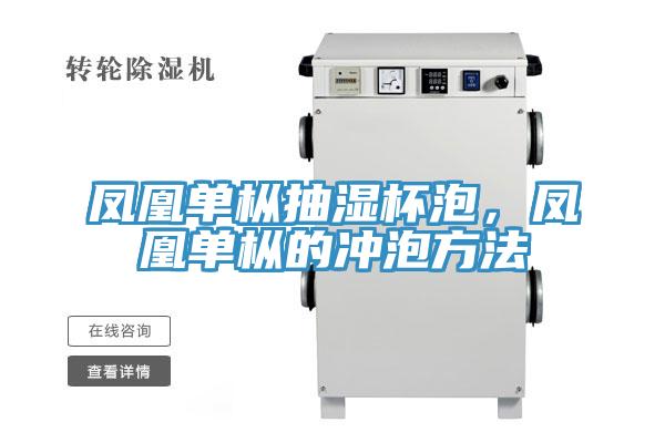 鳳凰單樅抽濕杯泡，鳳凰單樅的衝泡方法