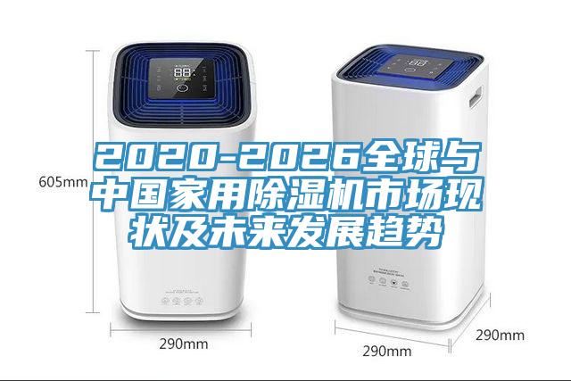 2020-2026全球與中國家用草莓污视频在线看市場現狀及未來發展趨勢
