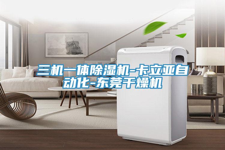 三機一體草莓污视频在线看-卡立亞自動化-東莞幹燥機