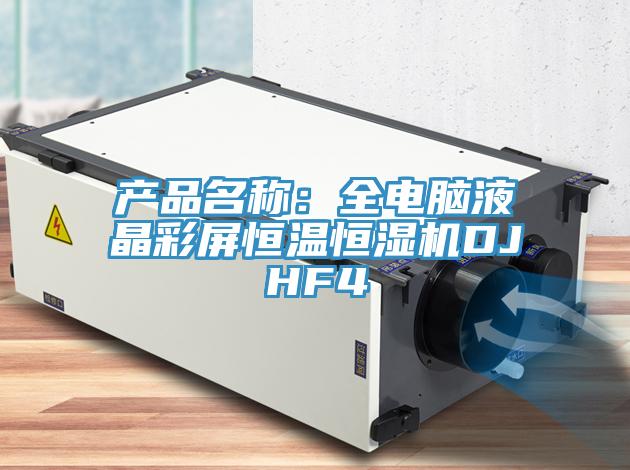 產品名稱：全電腦液晶彩屏恒溫恒濕機DJHF4